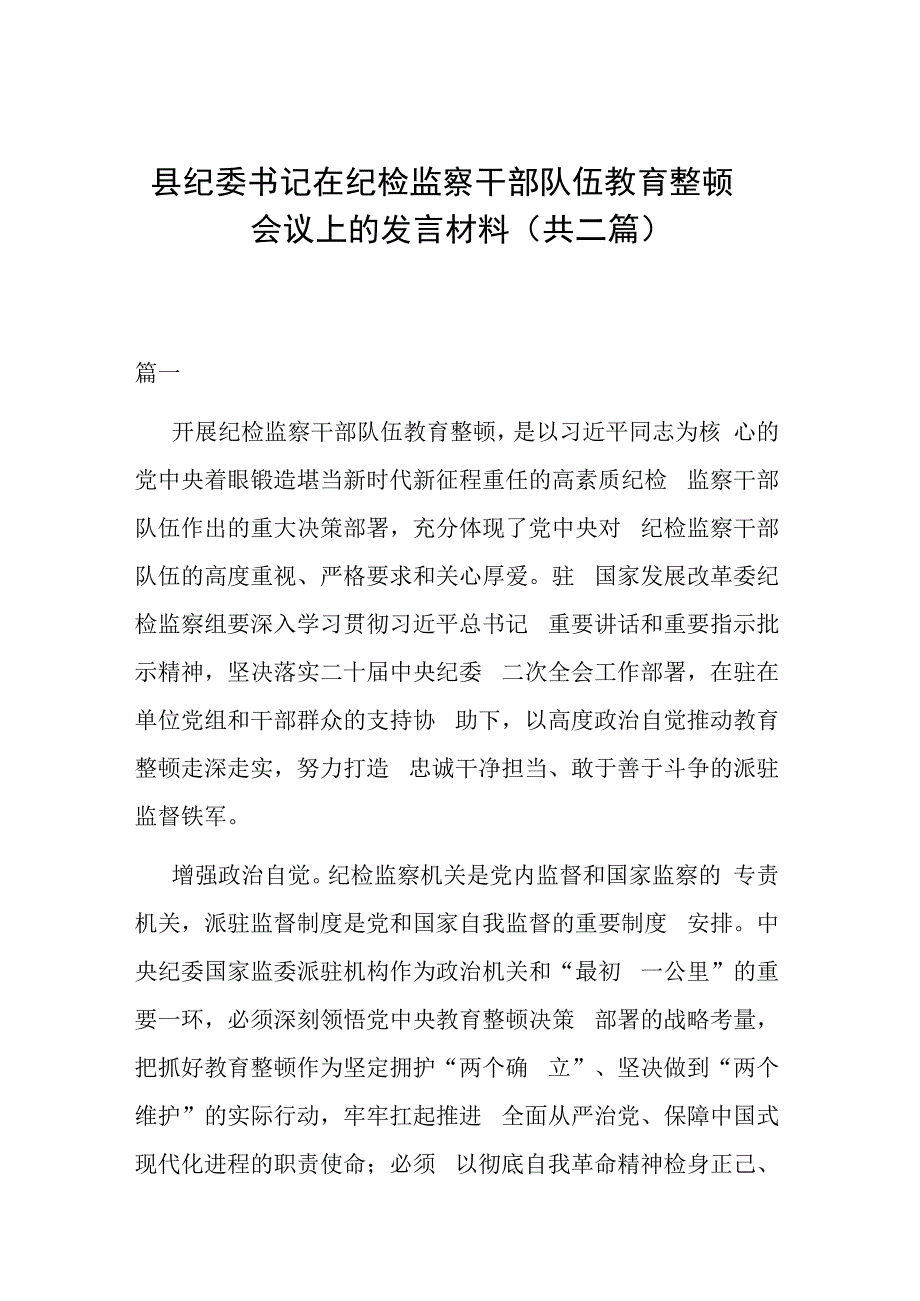 县纪委书记在纪检监察干部队伍教育整顿会议上的发言材料(共二篇).docx_第1页