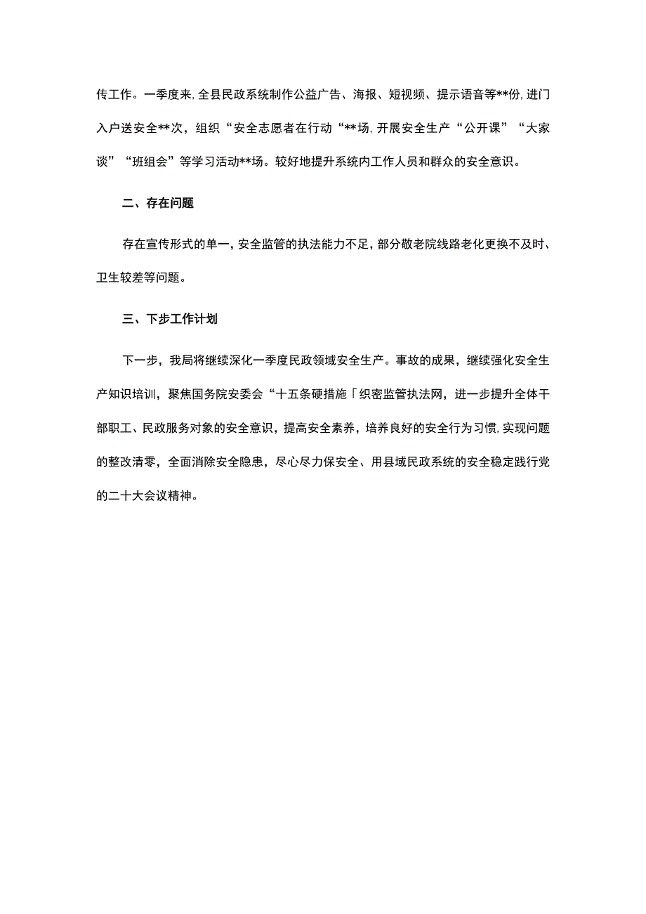 县民政局在2023年第一季度安全生产工作调度会议上的发言.docx_第3页