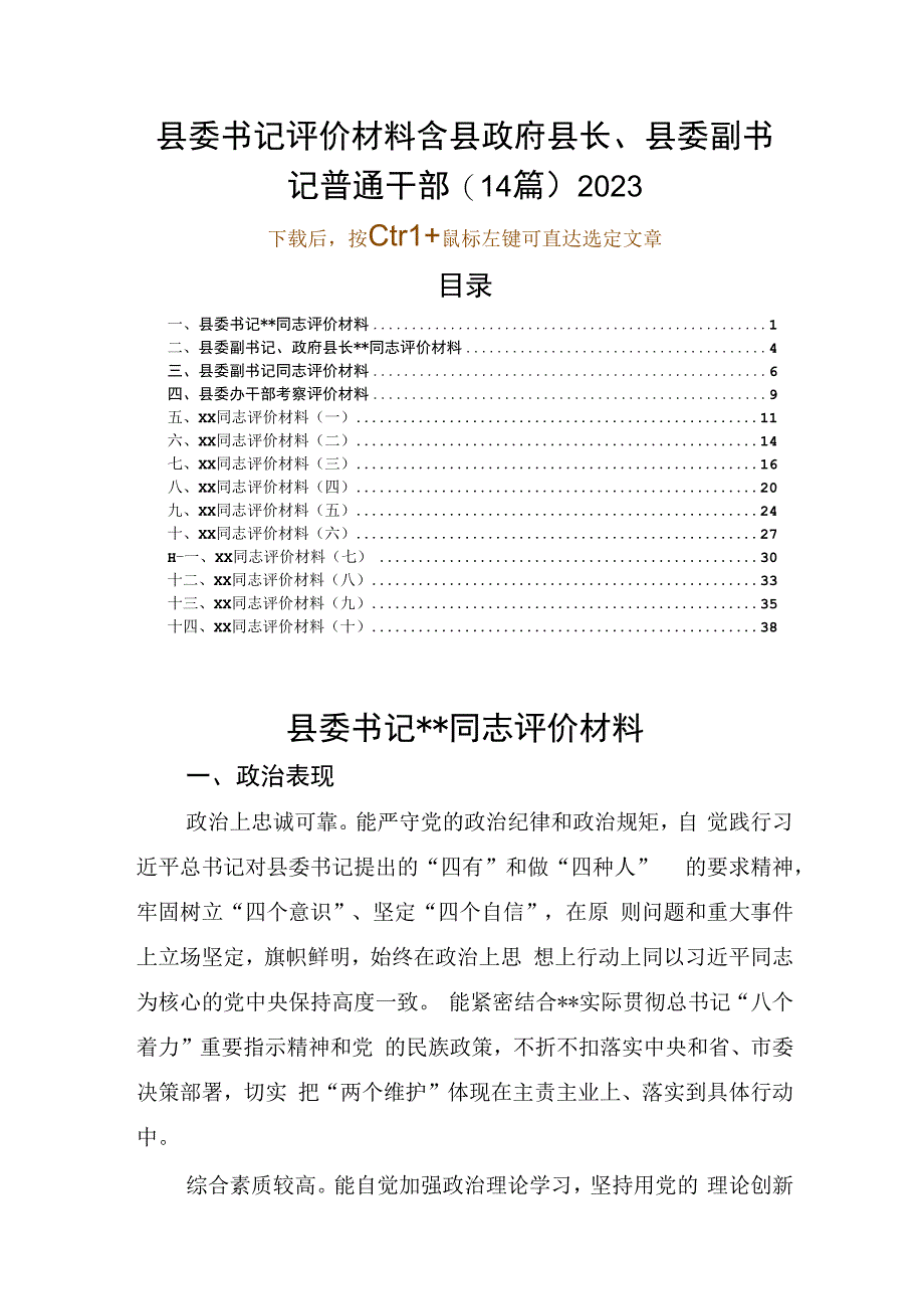 县委书记评价材料含县政府县长县委副书记普通干部14篇2023.docx_第1页