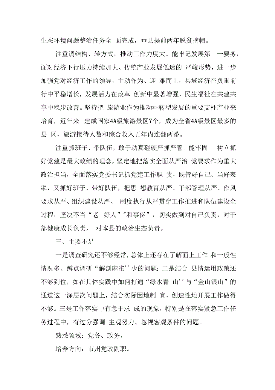 县委书记评价材料含县政府县长县委副书记普通干部14篇2023.docx_第3页