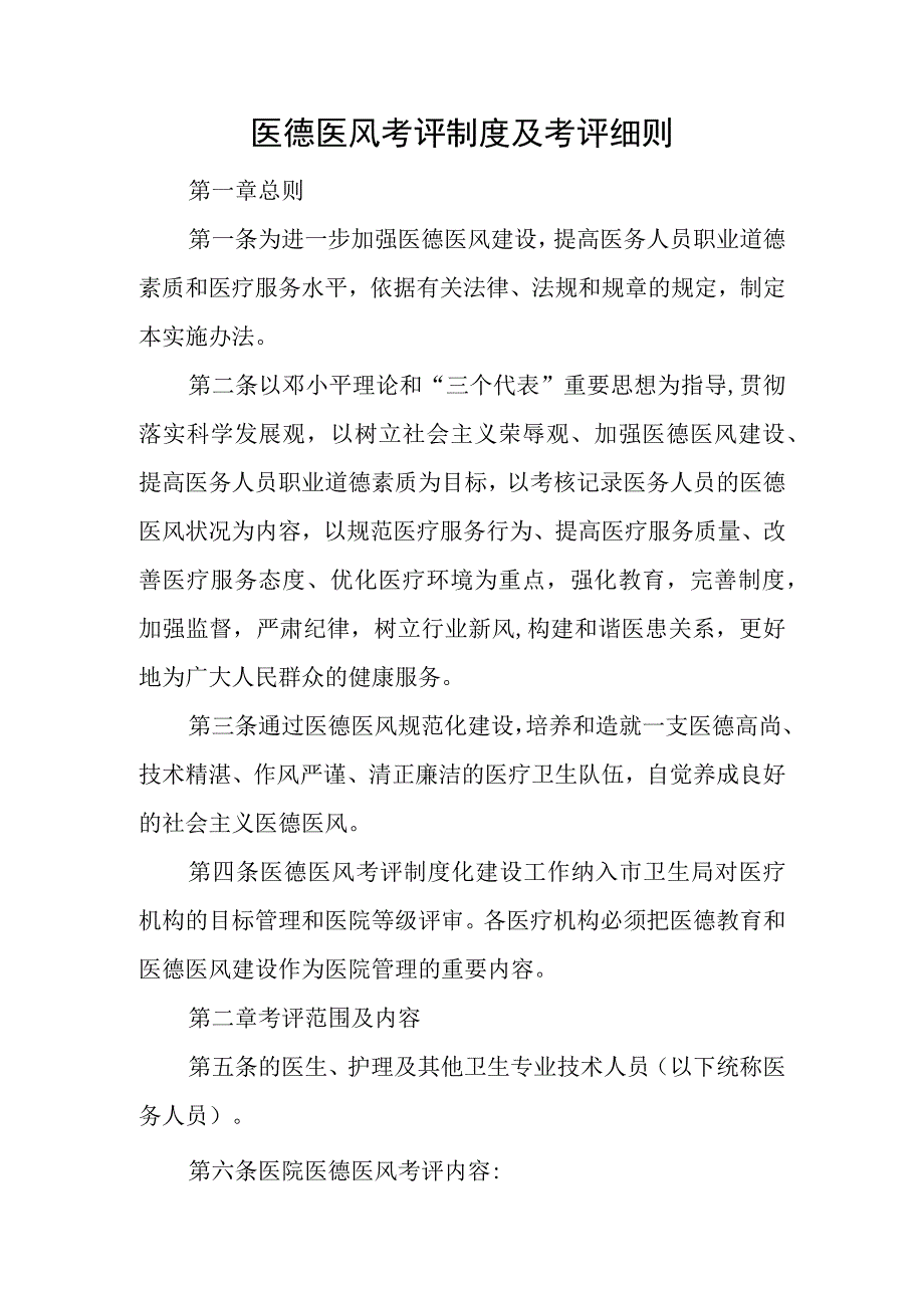 卫生院医德医风考评制度及考评细则.docx_第1页