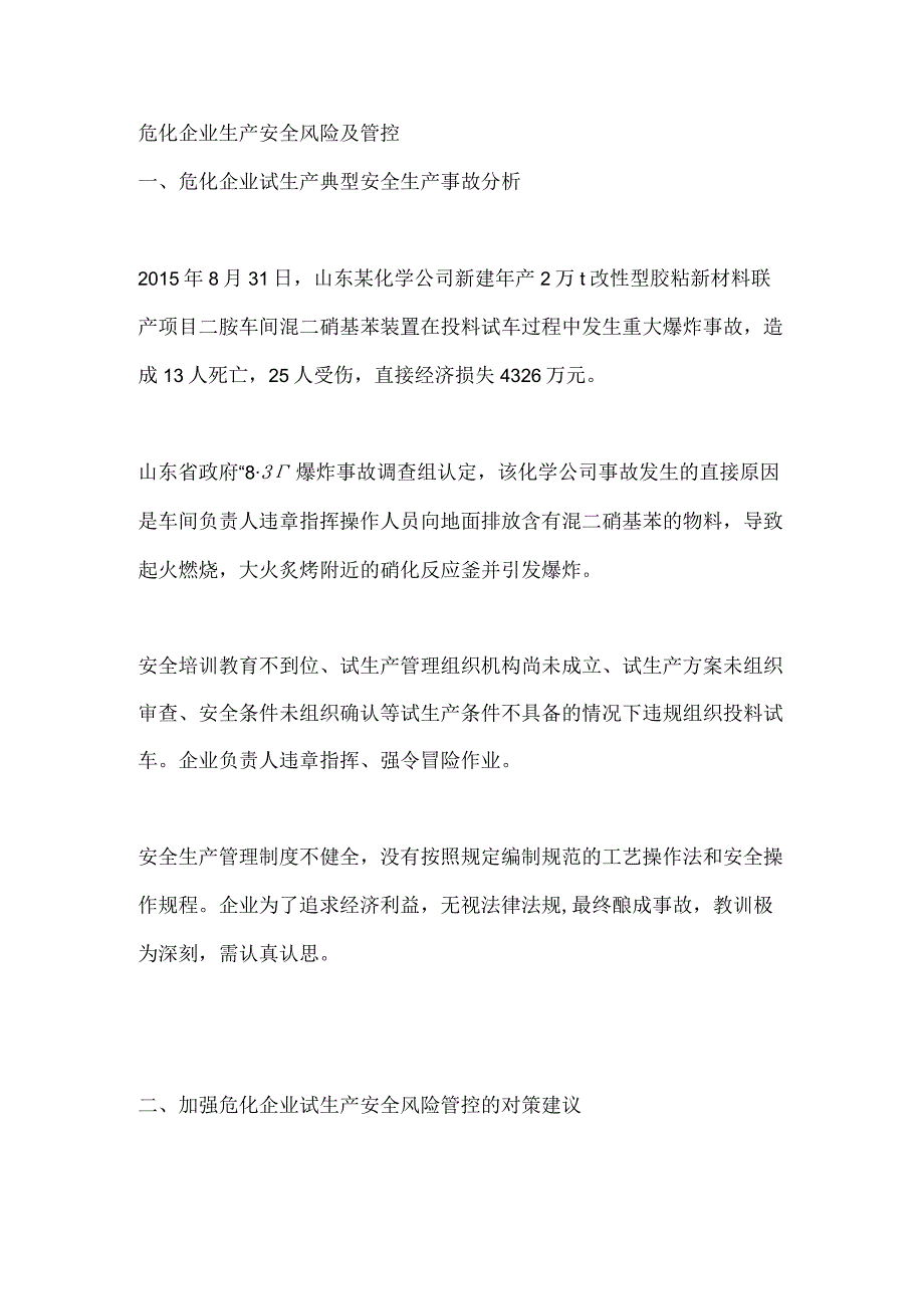 危化企业生产安全风险及管控.docx_第1页