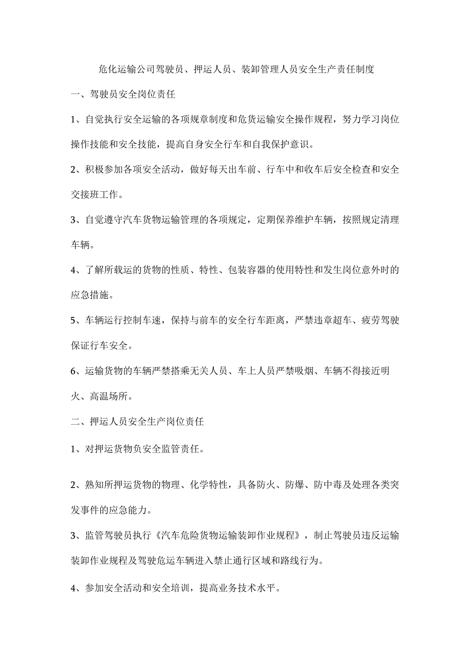 危化运输公司驾驶员押运人员装卸管理人员安全生产责任制度.docx_第1页