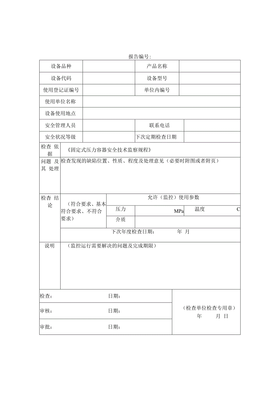 压力容器年度检查报告.docx_第2页