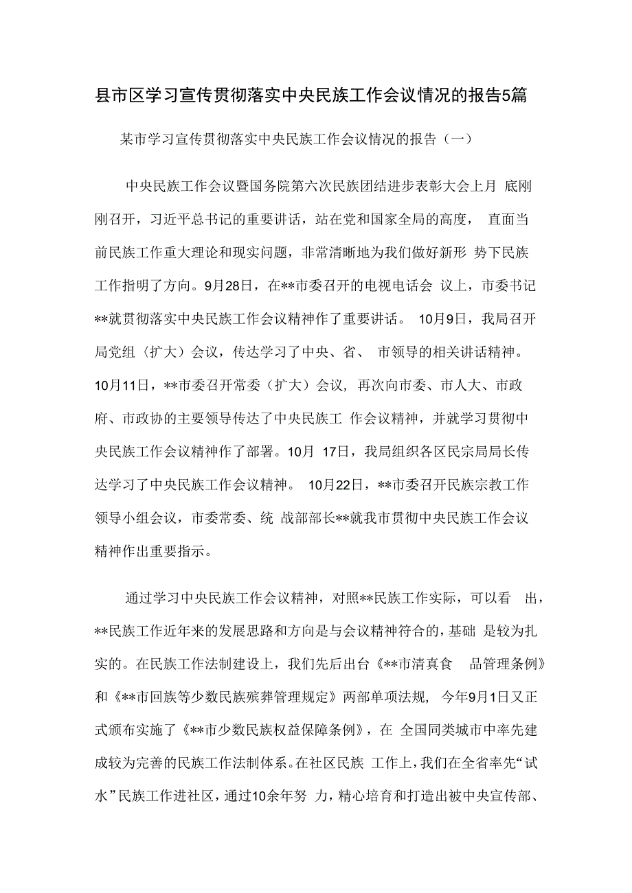 县市区学习宣传贯彻落实中央民族工作会议情况的报告5篇.docx_第1页