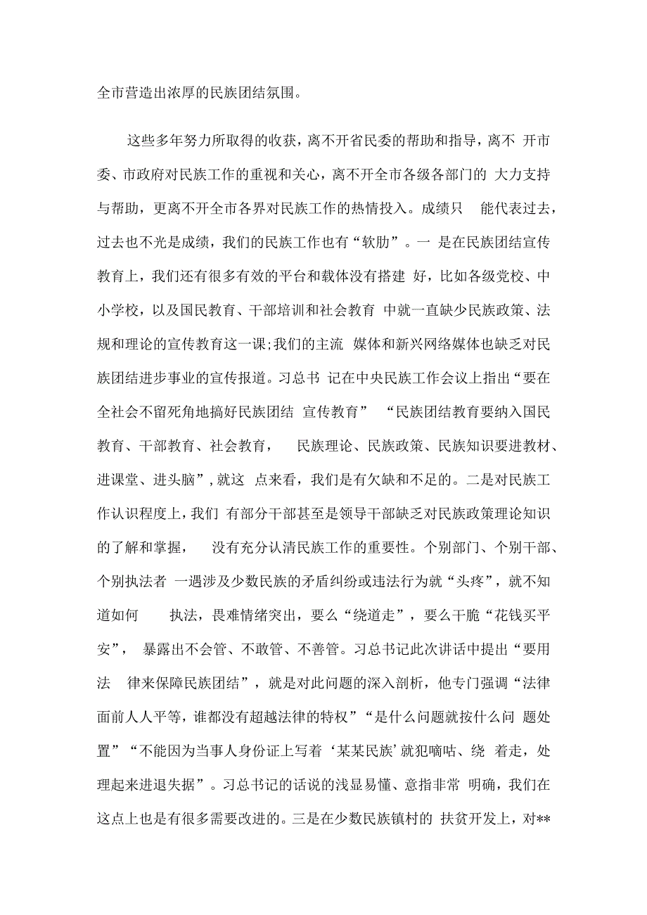 县市区学习宣传贯彻落实中央民族工作会议情况的报告5篇.docx_第3页