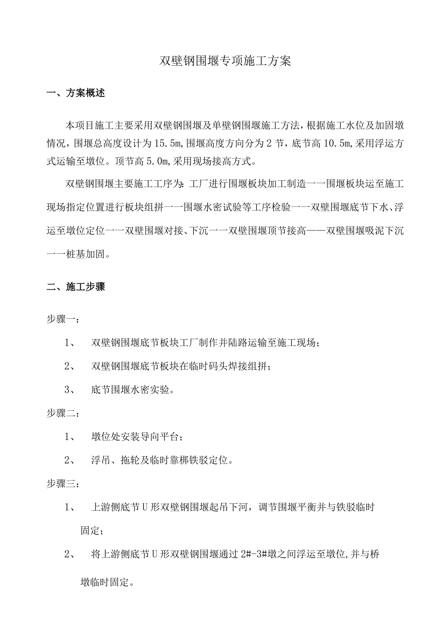 双壁钢围堰专项施工方案26.docx_第1页