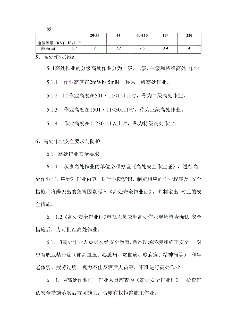 厂区高处作业安全管理制度.docx_第2页