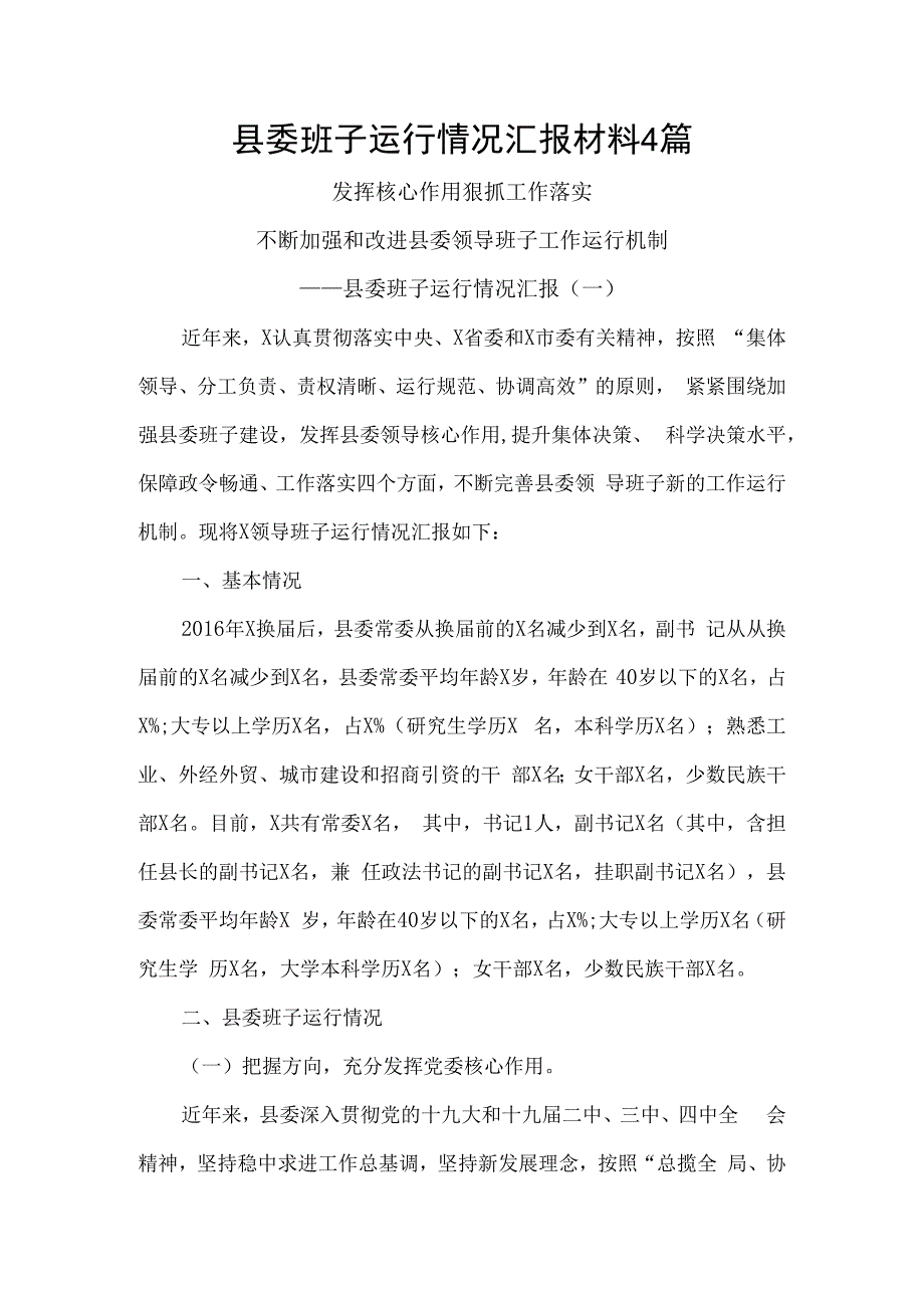 县委班子运行情况汇报材料4篇.docx_第1页