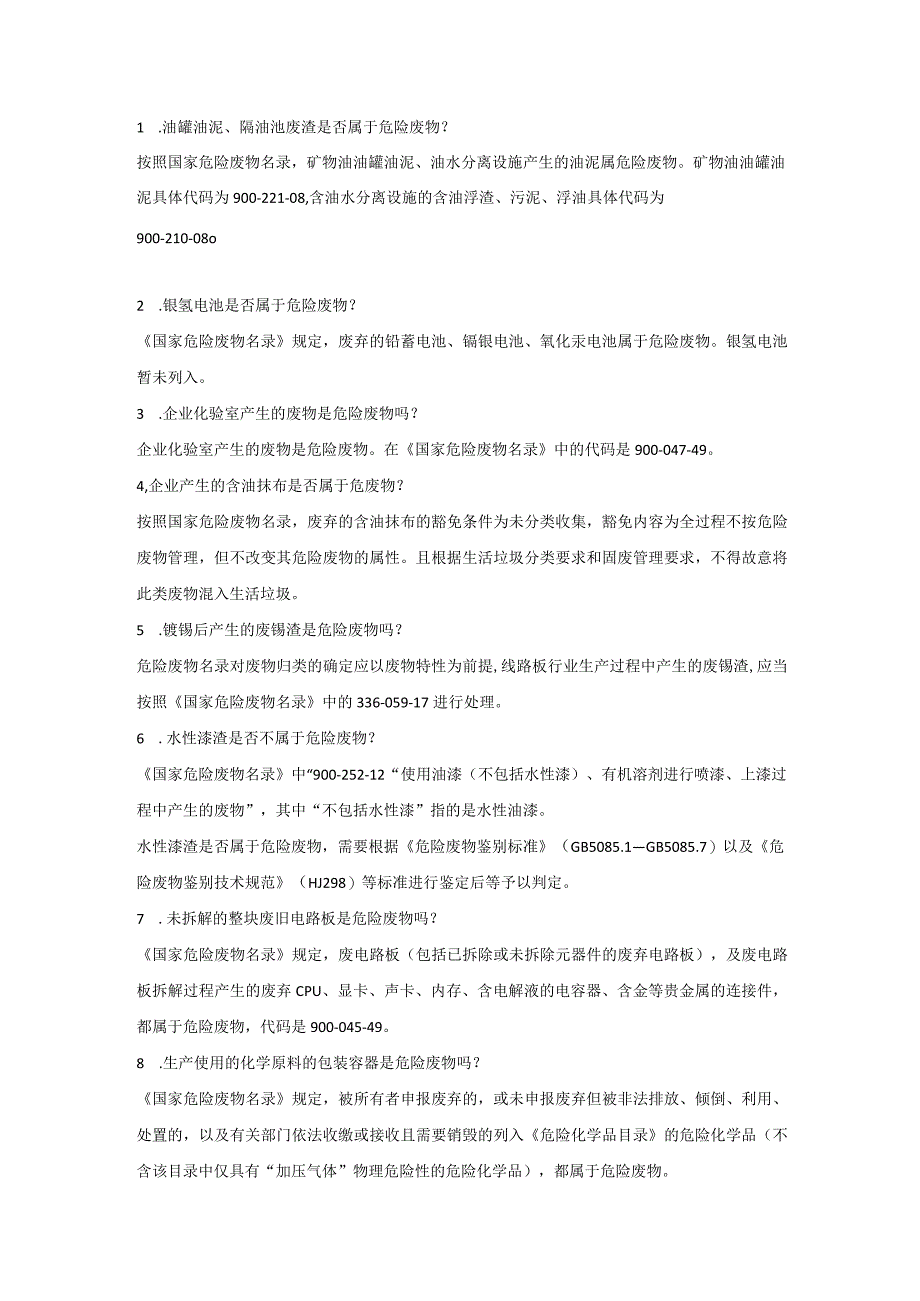 危险废物热点问答.docx_第1页