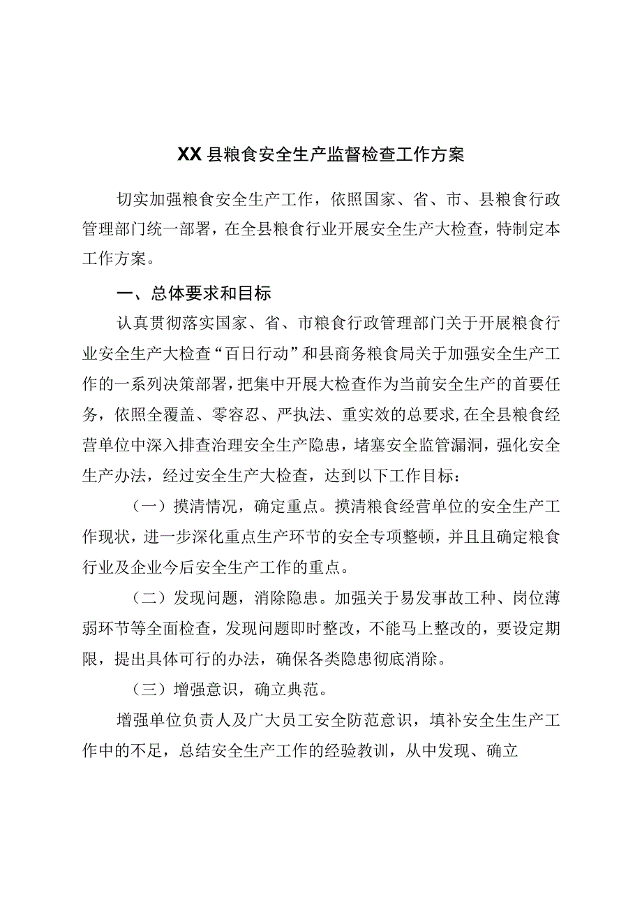 县粮食安全生产监督检查工作方案.docx_第1页