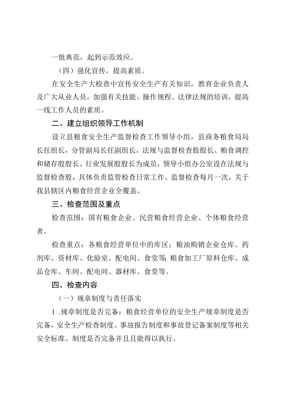 县粮食安全生产监督检查工作方案.docx_第2页