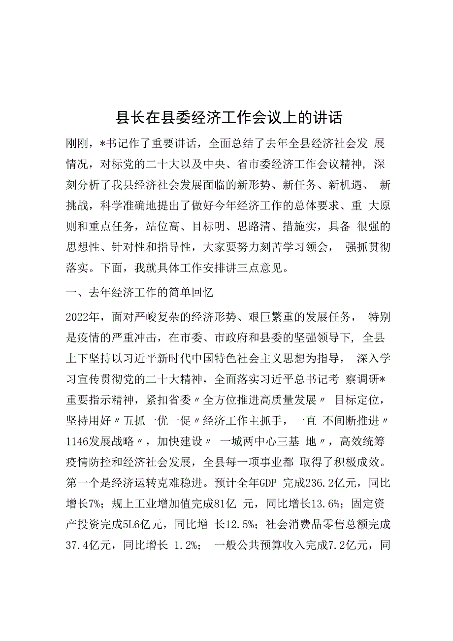 县长在县委经济工作会议上的讲话.docx_第1页