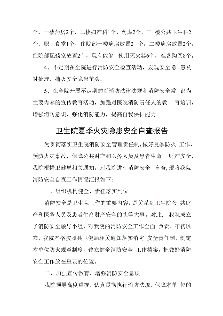 卫生院火灾隐患安全排查自查报告汇编12篇.docx_第3页