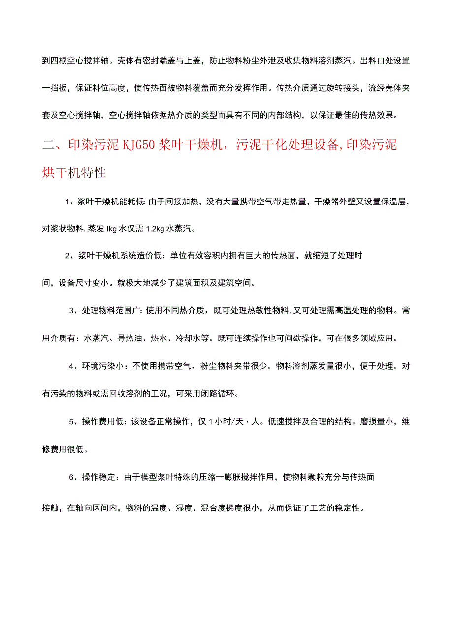 印染污泥桨叶干燥机污泥干化处理设备KJG50.docx_第2页