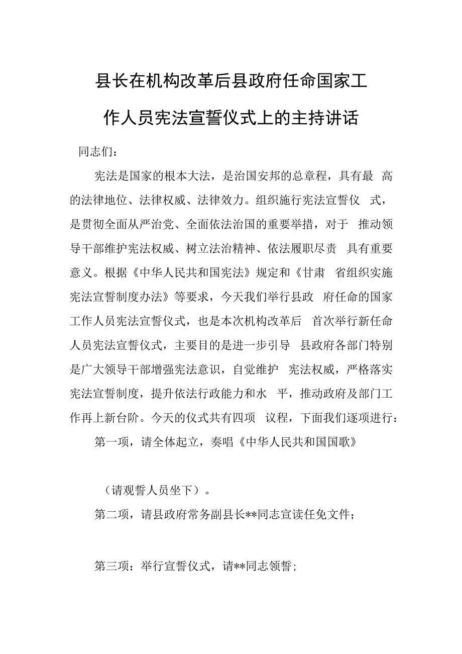 县长在机构改革后县政府任命国家工作人员宪法宣誓仪式上的主持讲话.docx_第1页