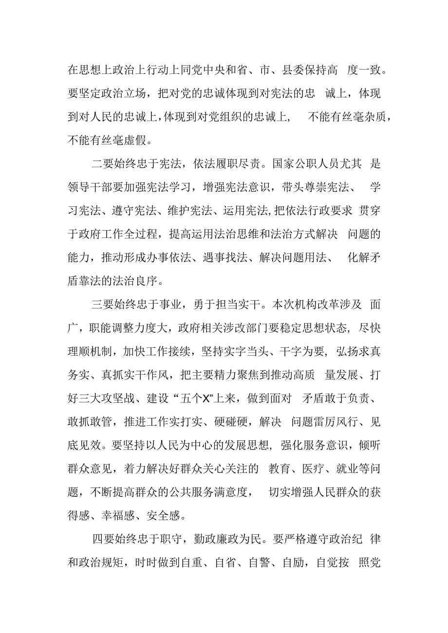 县长在机构改革后县政府任命国家工作人员宪法宣誓仪式上的主持讲话.docx_第3页