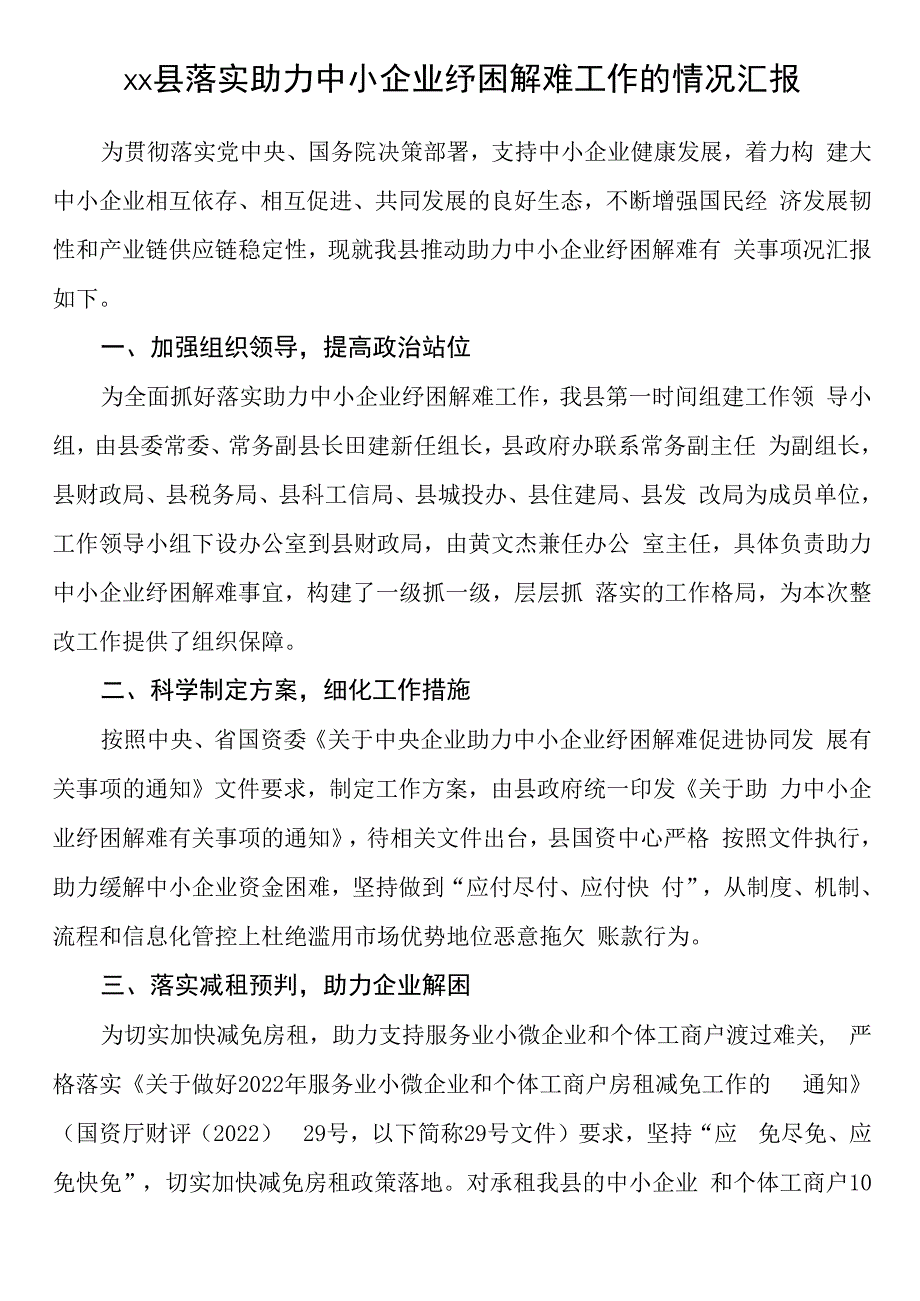 县落实助力中小企业纾困解难工作的情况汇报.docx_第1页