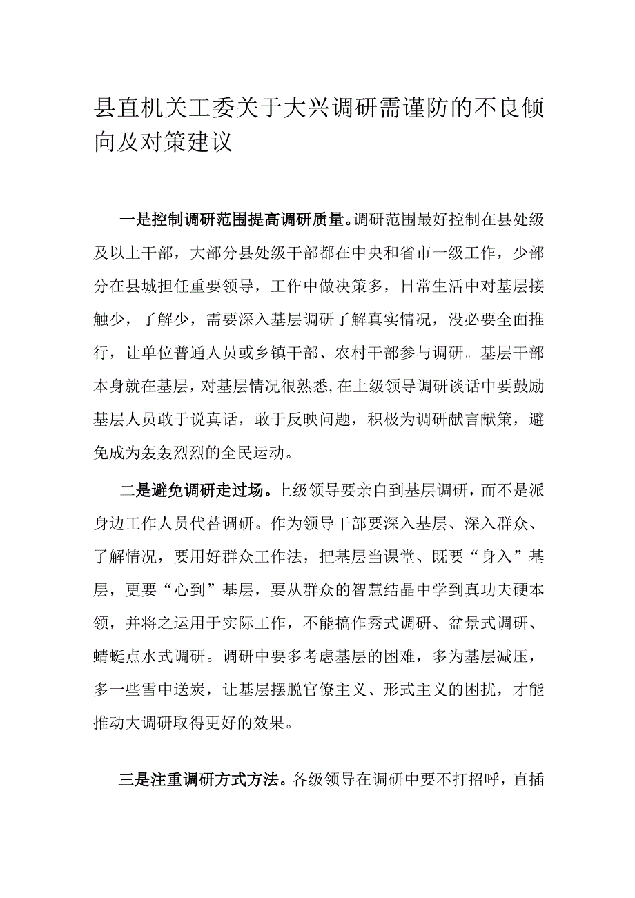 县直机关工委关于大兴调研需谨防的不良倾向及对策建议.docx_第1页