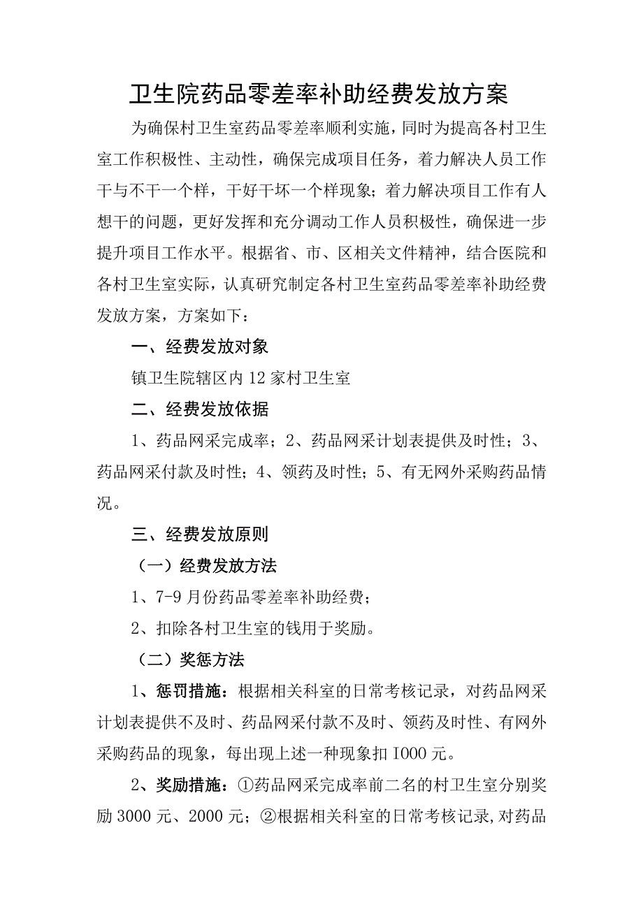 卫生院药品零差率补助经费发放方案.docx_第1页