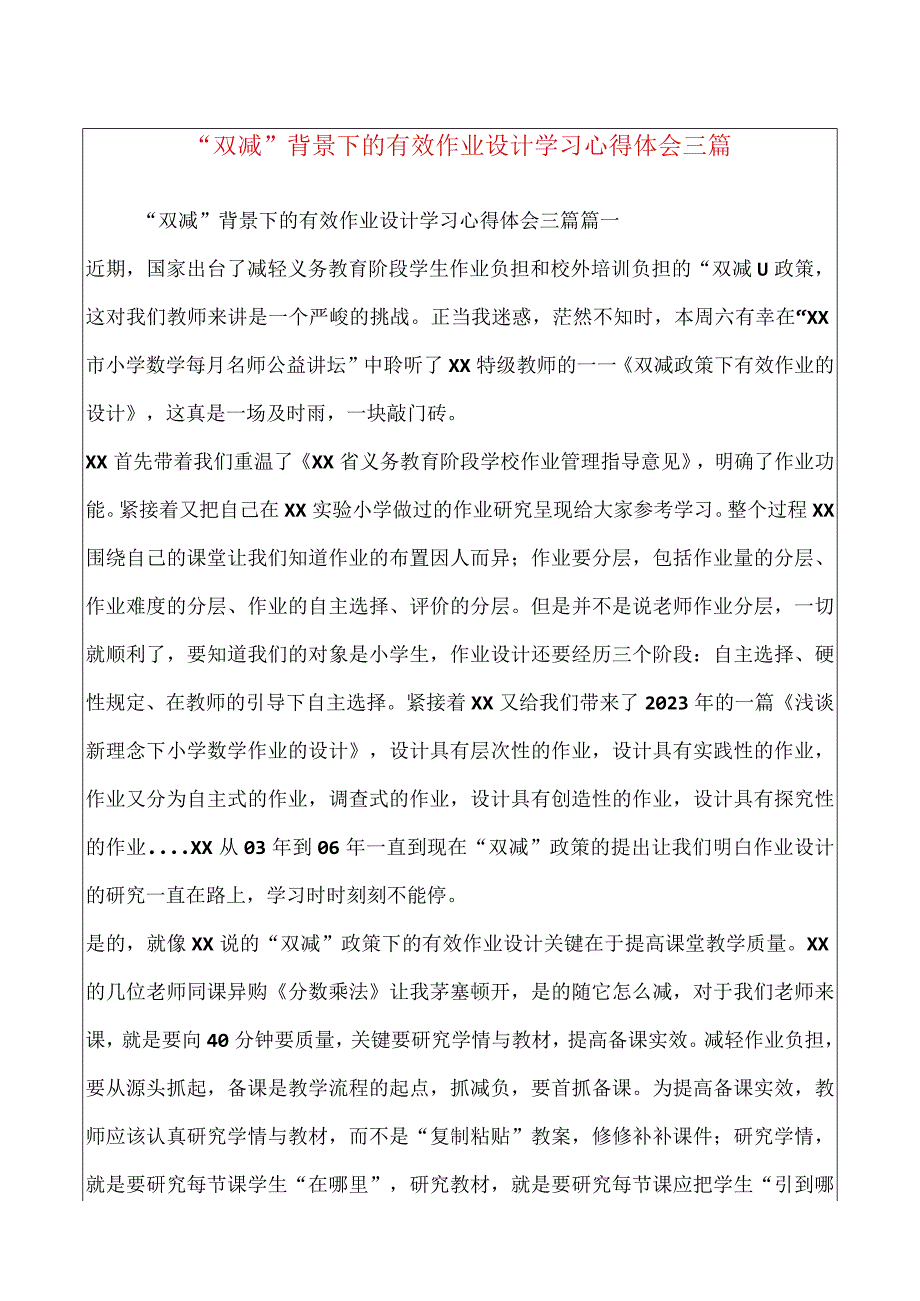 双减背景下的有效作业设计学习心得体会三篇.docx_第1页