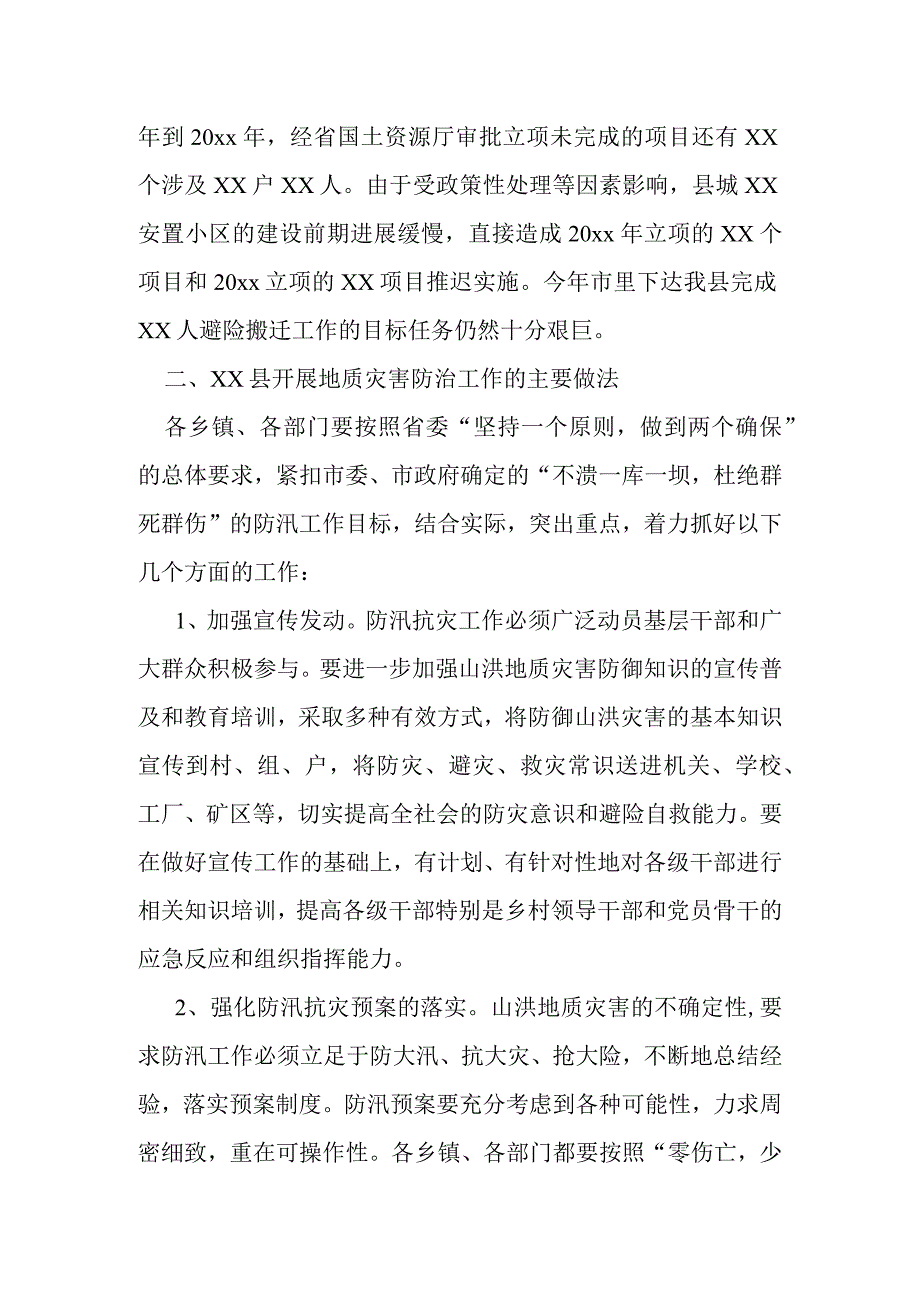 县长在全市地质灾害防治工作视频会议上的发言.docx_第2页