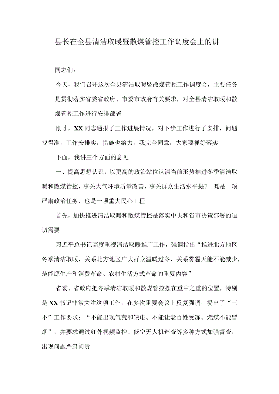 县长在全县清洁取暖暨散煤管控工作调度会上的讲话1.docx_第1页