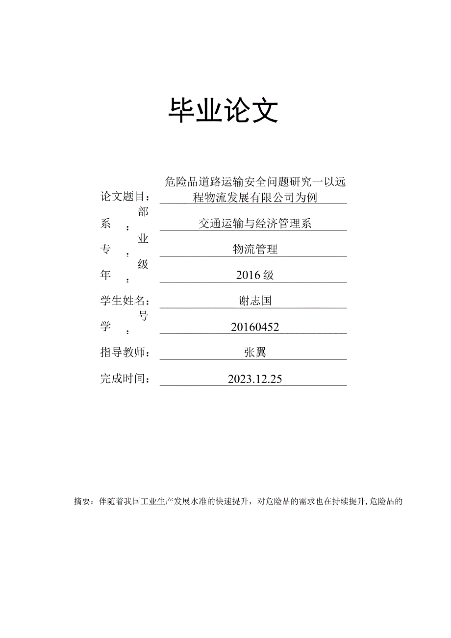 危险品道路运输安全问题研究以远程物流发展有限.docx_第1页