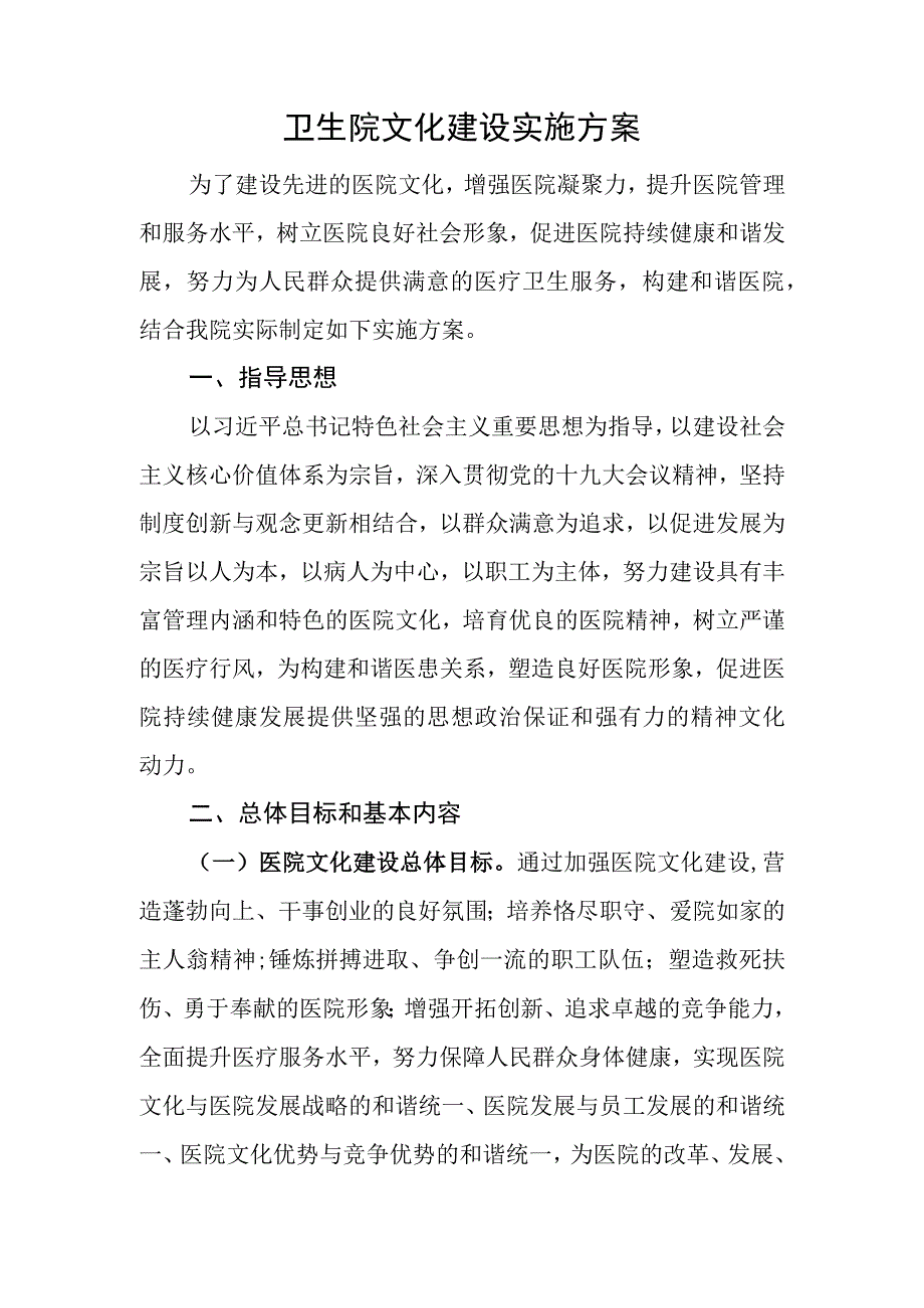 卫生院行风文化建设实施方案.docx_第1页