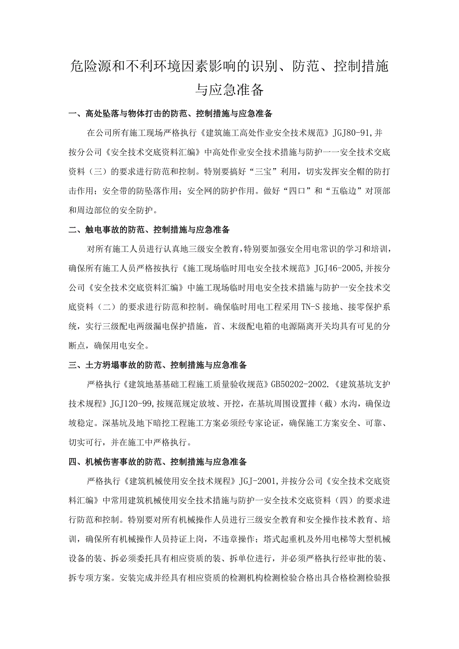 危险源和不利环境因素影响的识别防范控制措施与应急准备.docx_第1页