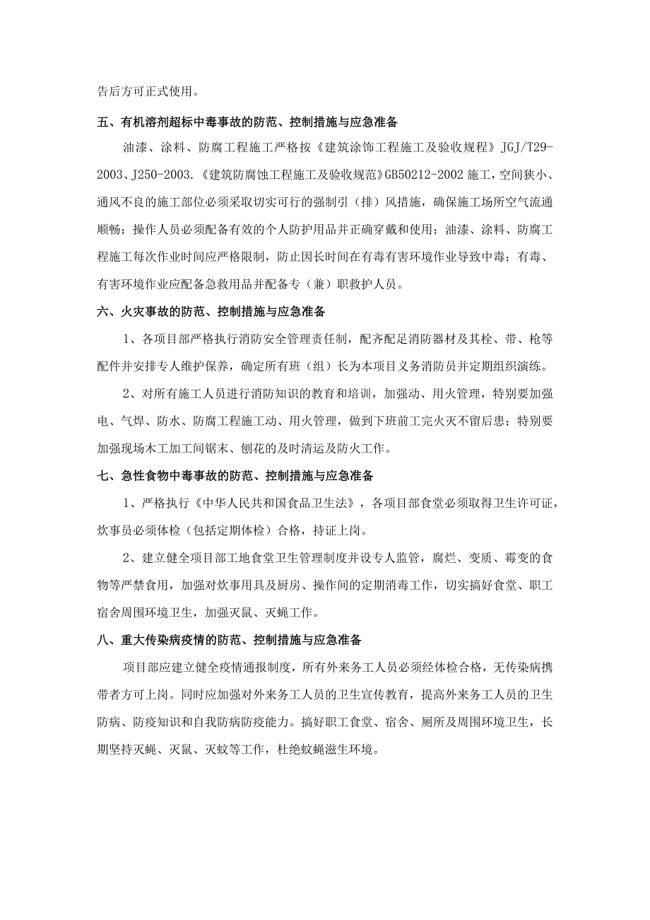 危险源和不利环境因素影响的识别防范控制措施与应急准备.docx_第2页