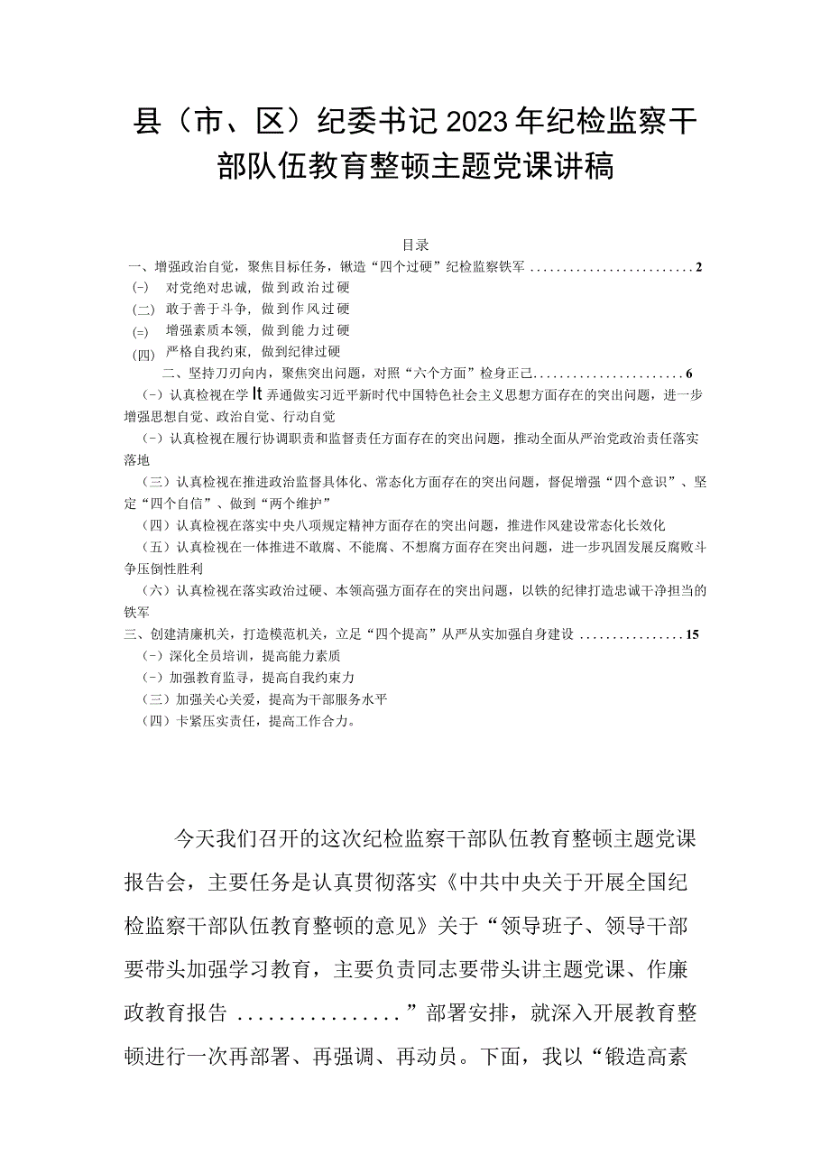 县（市区）纪委书记2023年纪检监察干部队伍教育整顿主题党课讲稿.docx_第1页