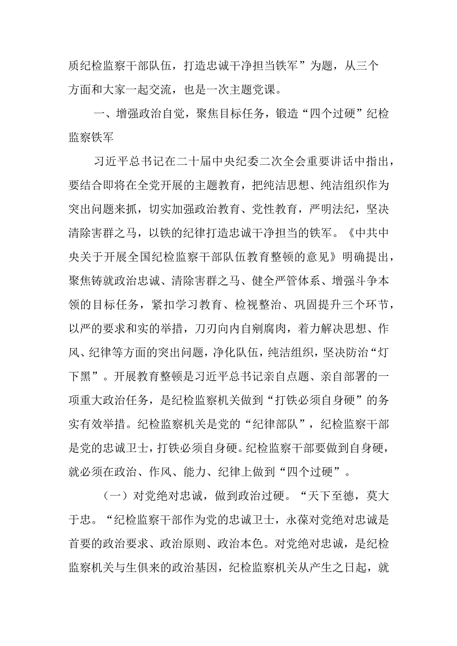 县（市区）纪委书记2023年纪检监察干部队伍教育整顿主题党课讲稿.docx_第2页