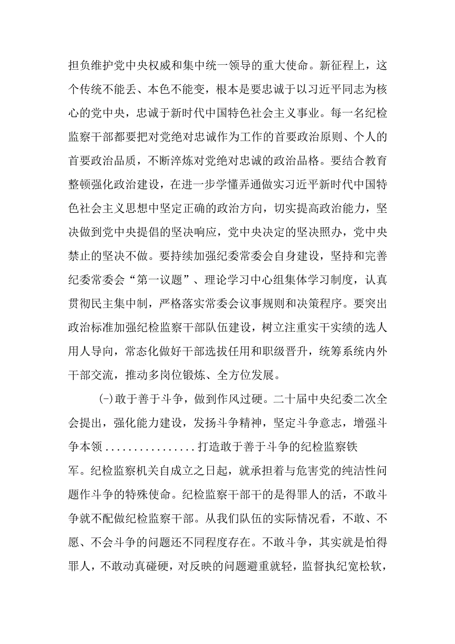 县（市区）纪委书记2023年纪检监察干部队伍教育整顿主题党课讲稿.docx_第3页