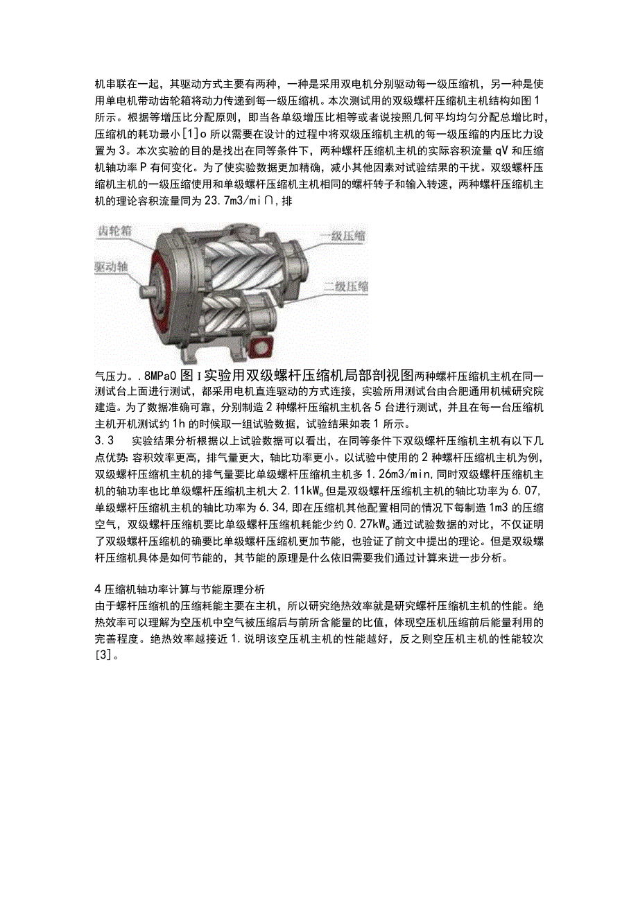 双级螺杆压缩机节能效果及其原理分析.docx_第2页