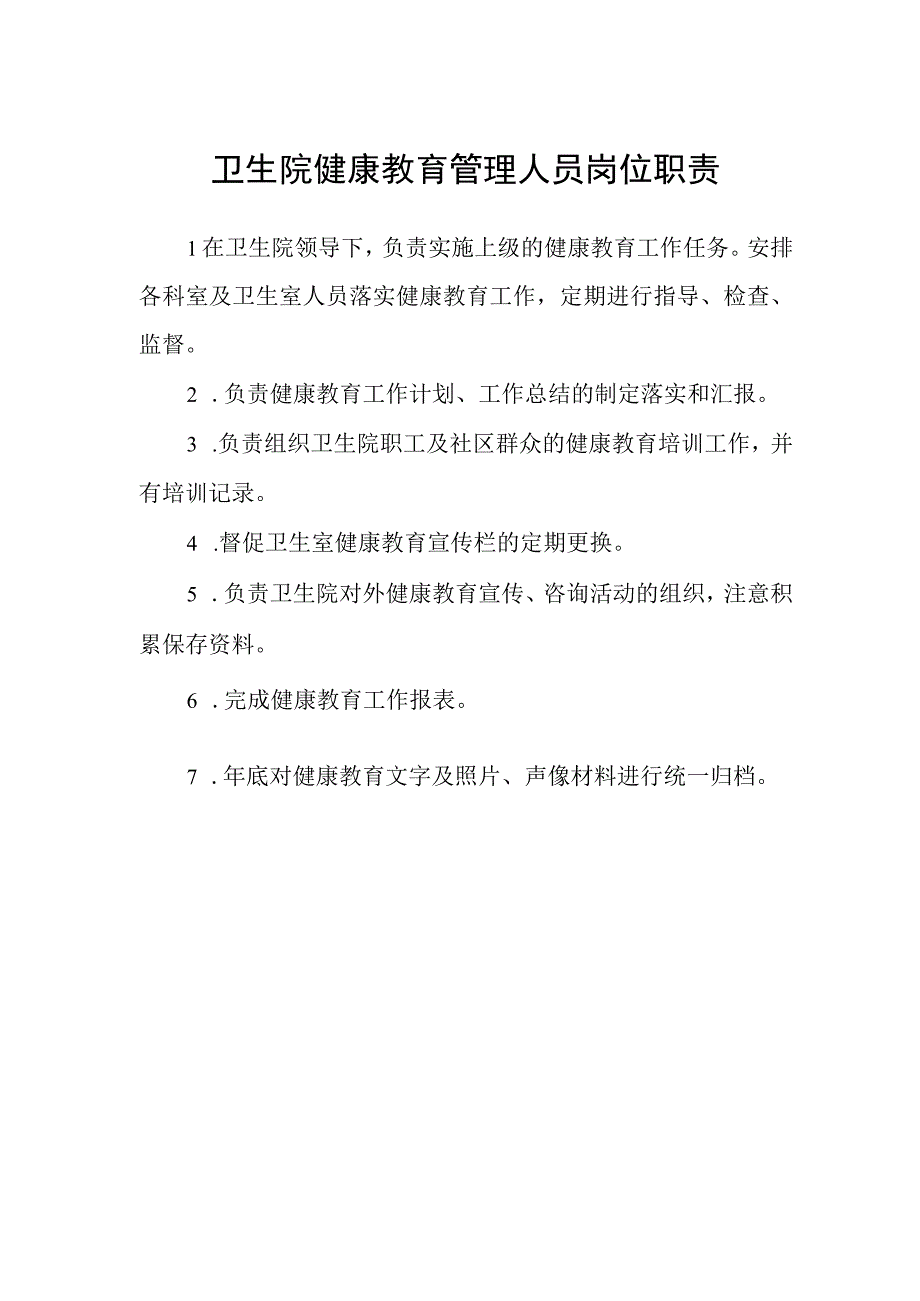 卫生院健康教育管理人员岗位职责.docx_第1页