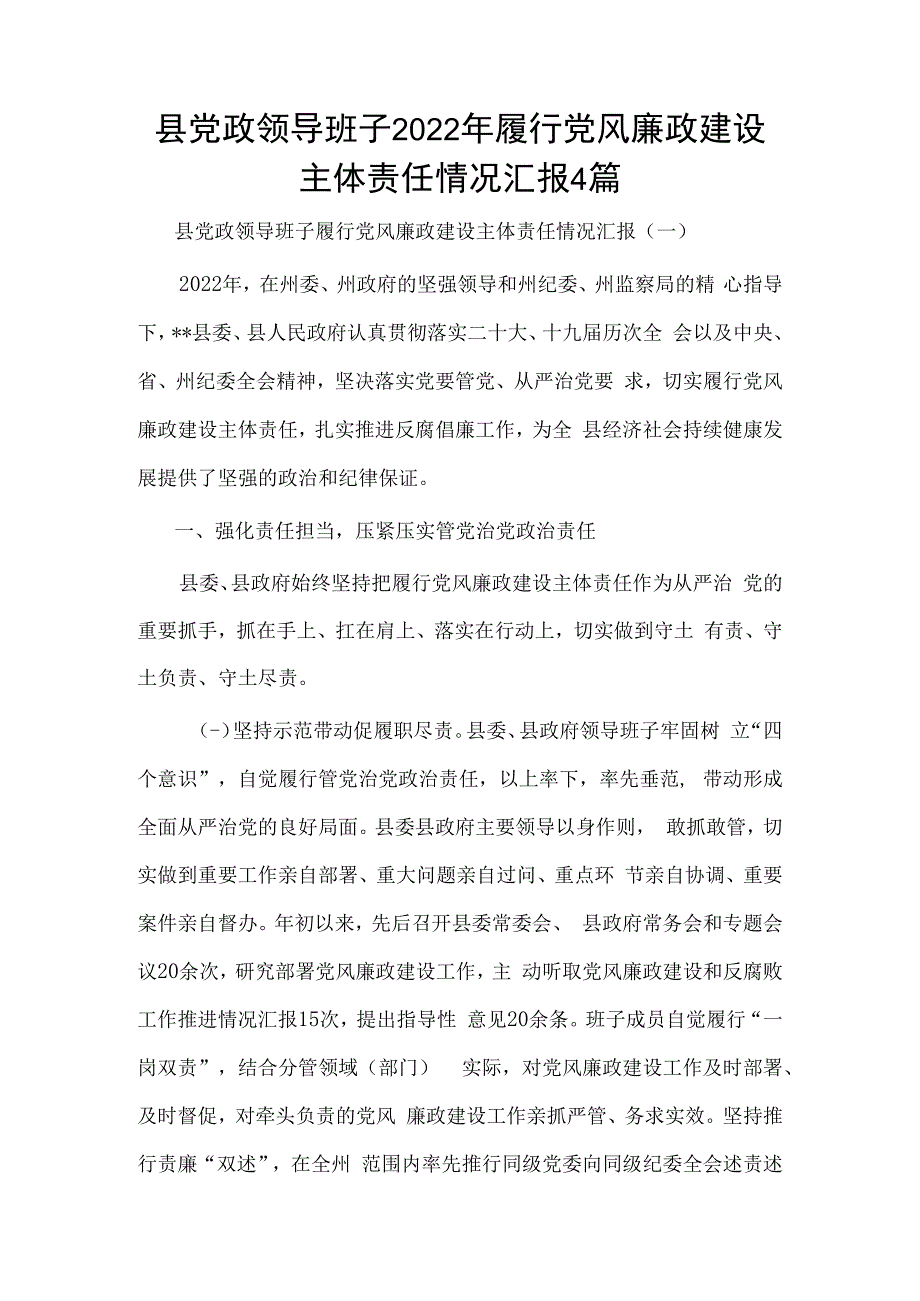 县党政领导班子2023年履行党风廉政建设主体责任情况汇报4篇.docx_第1页