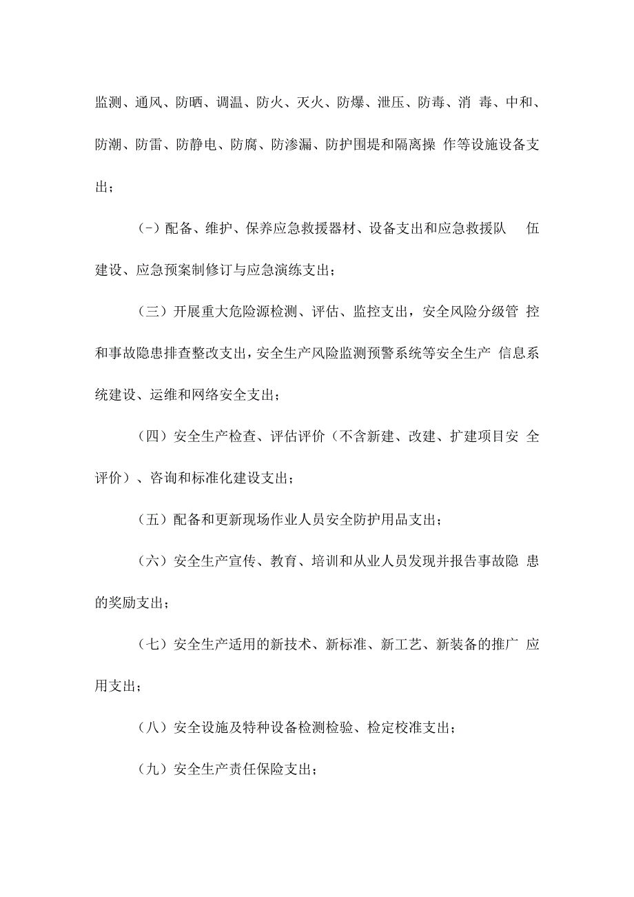 危险品生产与储存企业安全投入计提比例和计提项目内容.docx_第2页