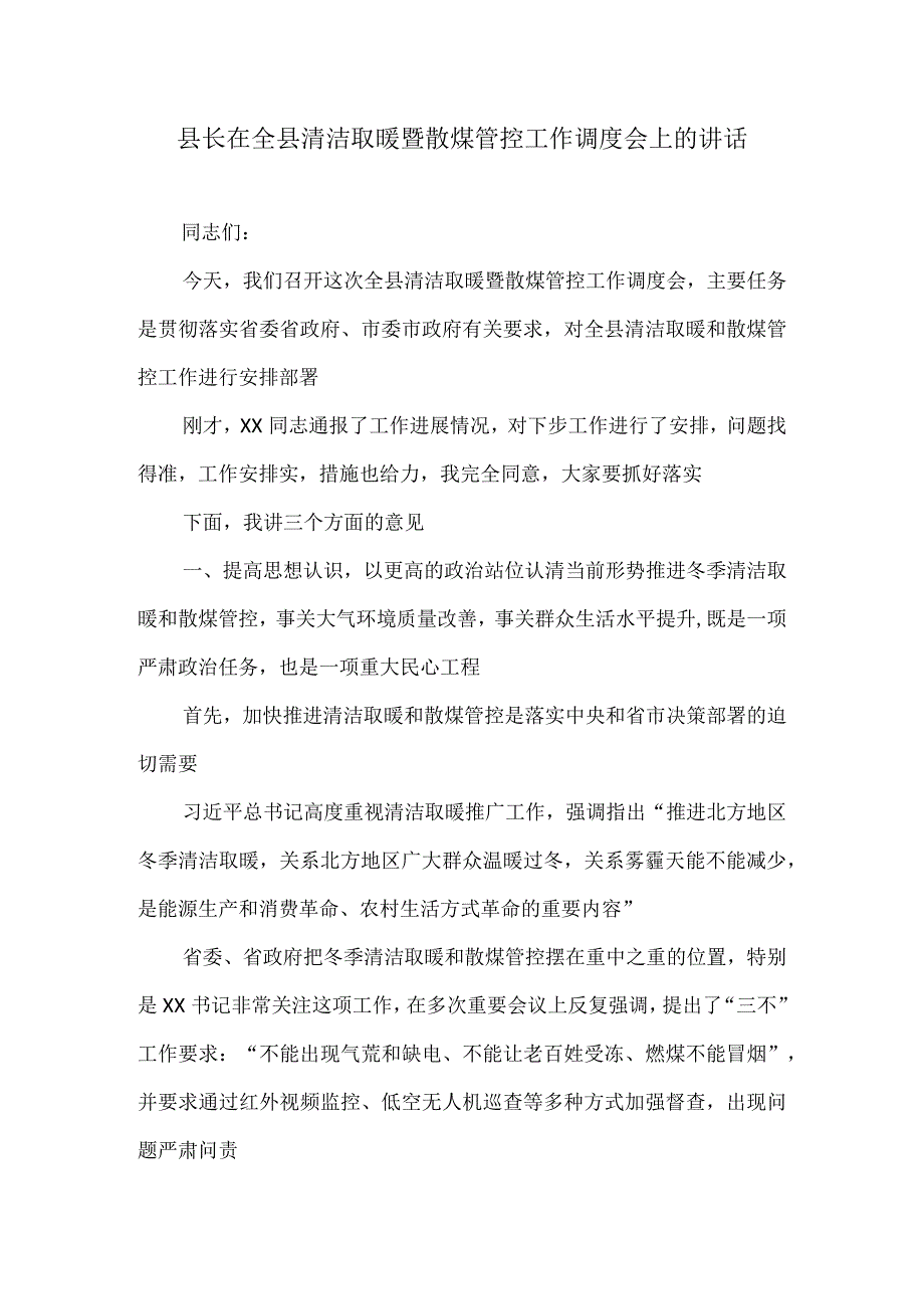 县长在全县清洁取暖暨散煤管控工作调度会上的讲话.docx_第1页