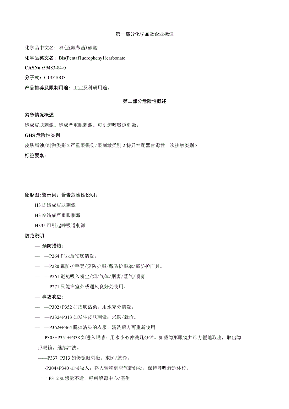 双(五氟苯基)碳酸安全技术说明书MSDS.docx_第1页