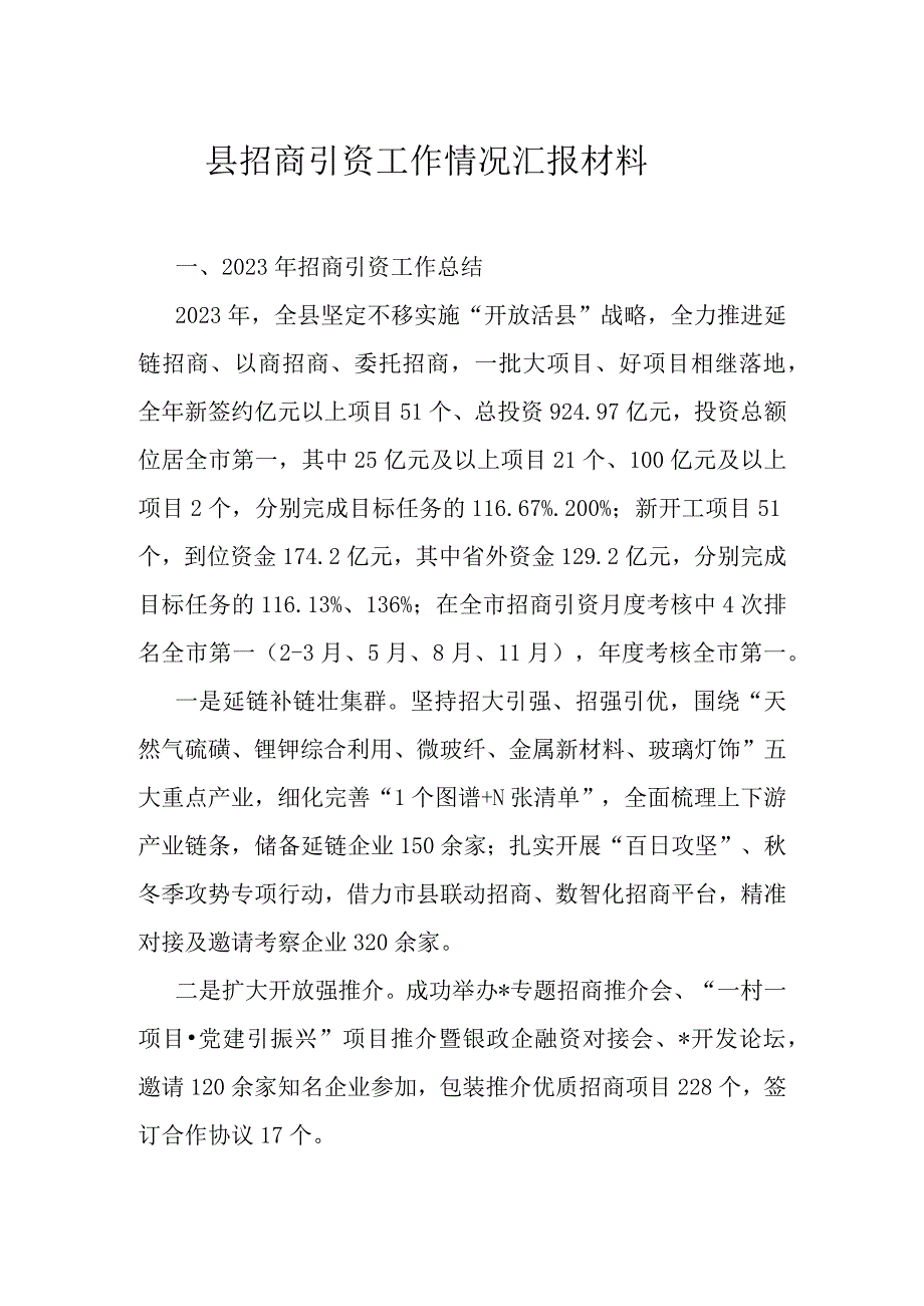 县招商引资工作情况汇报材料.docx_第1页