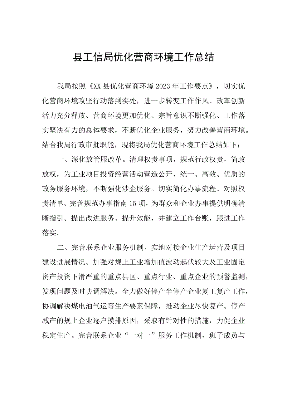 县工信局优化营商环境工作总结.docx_第1页