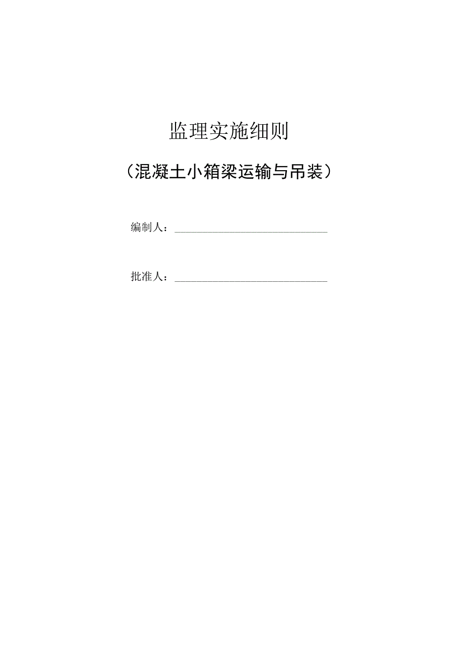 危险性较大的分部分项工程（箱梁吊装）监理细则.docx_第1页