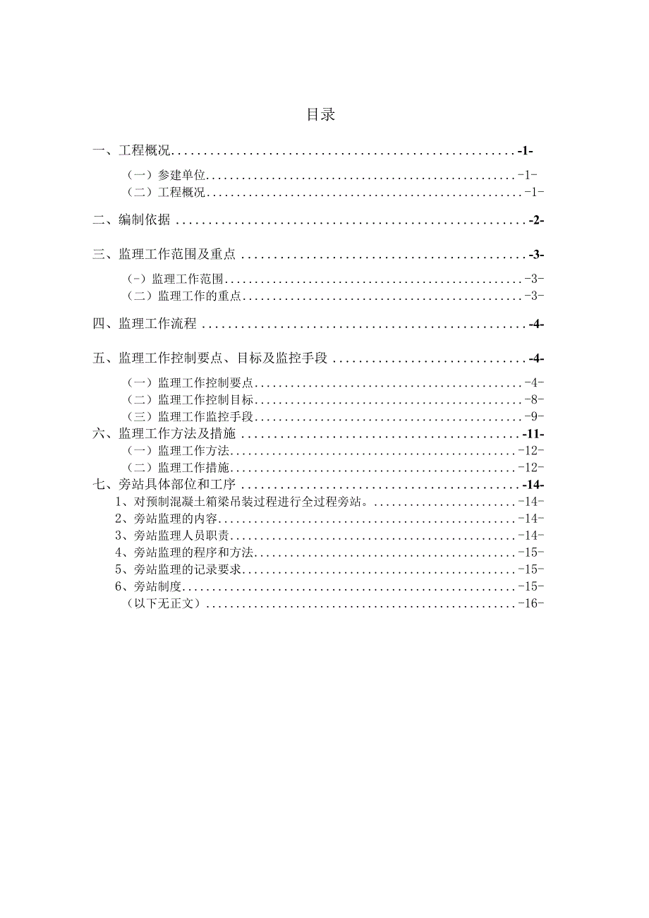 危险性较大的分部分项工程（箱梁吊装）监理细则.docx_第3页