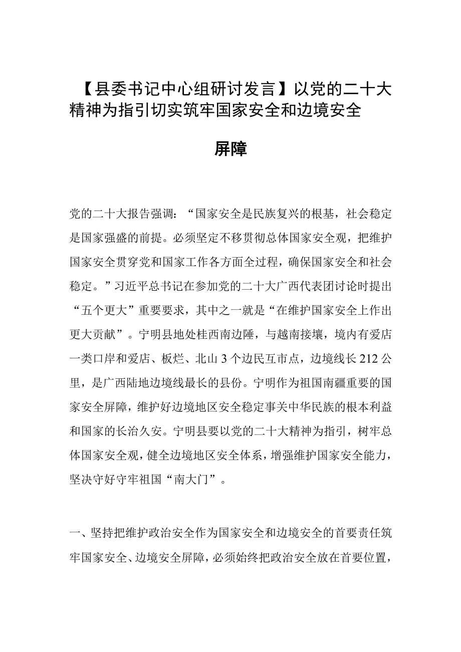 县委书记中心组研讨发言以党的二十大精神为指引 切实筑牢国家安全和边境安全屏障.docx_第1页