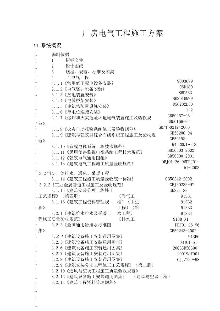 厂房电气工程施工方案.docx_第1页