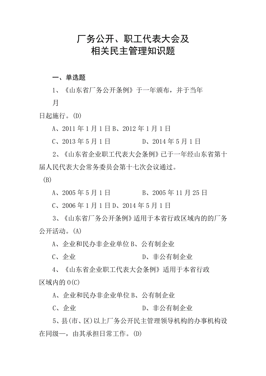 厂务公开 职工代表大会及相关民主管理知识题知识竞赛题库.docx_第1页