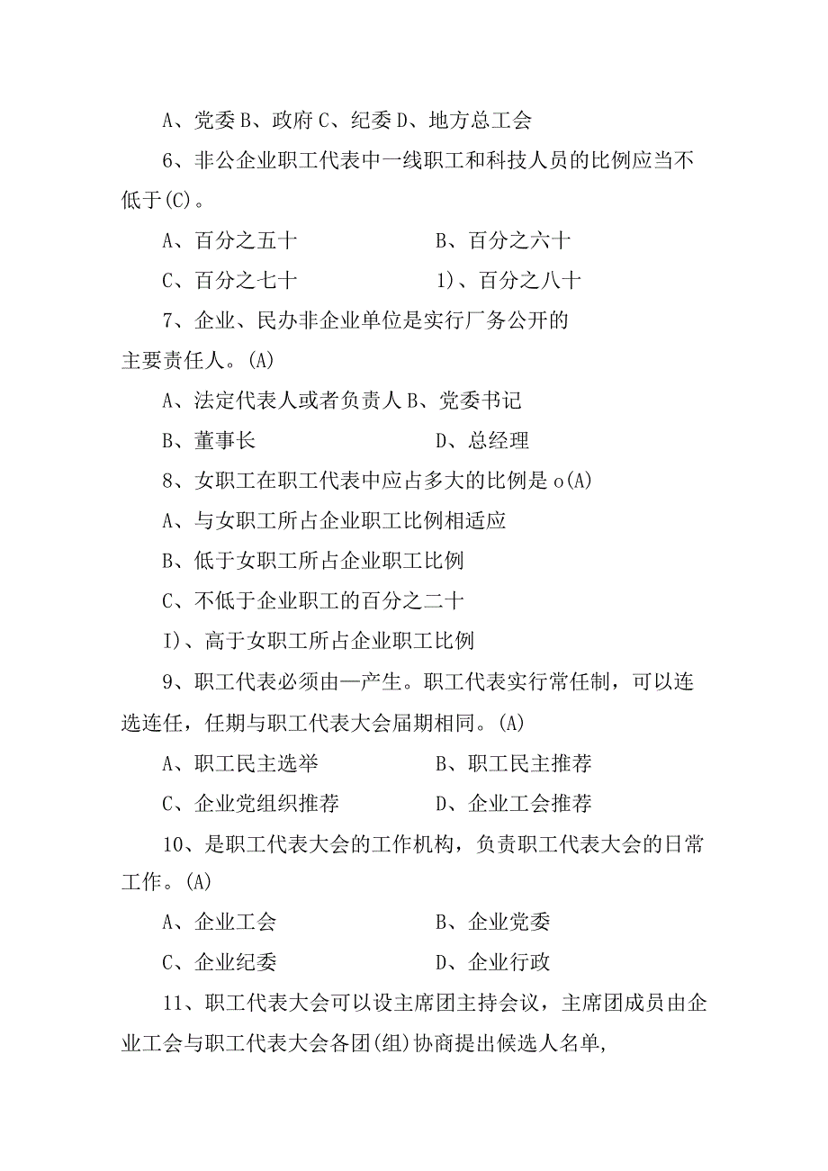 厂务公开 职工代表大会及相关民主管理知识题知识竞赛题库.docx_第2页