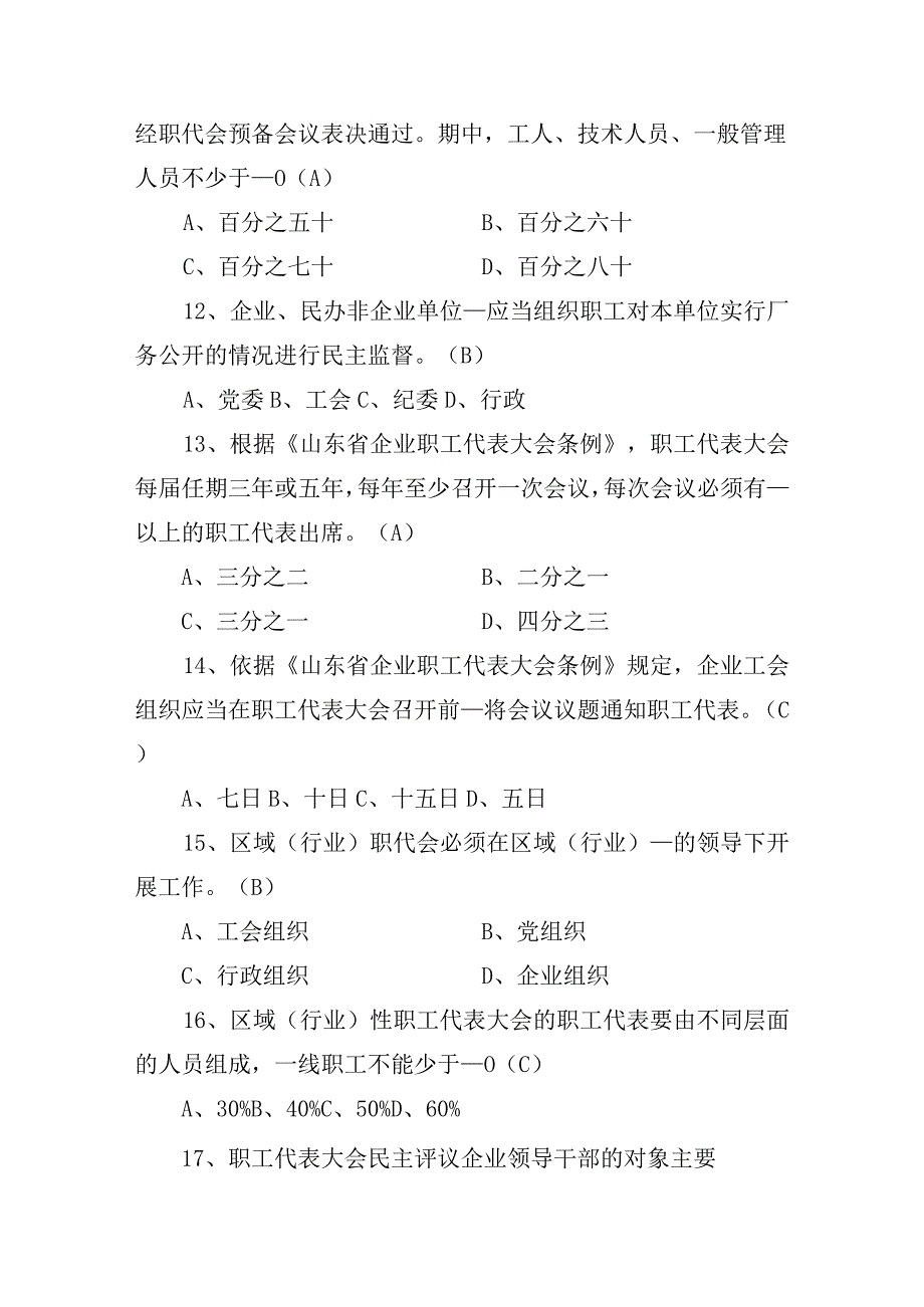 厂务公开 职工代表大会及相关民主管理知识题知识竞赛题库.docx_第3页