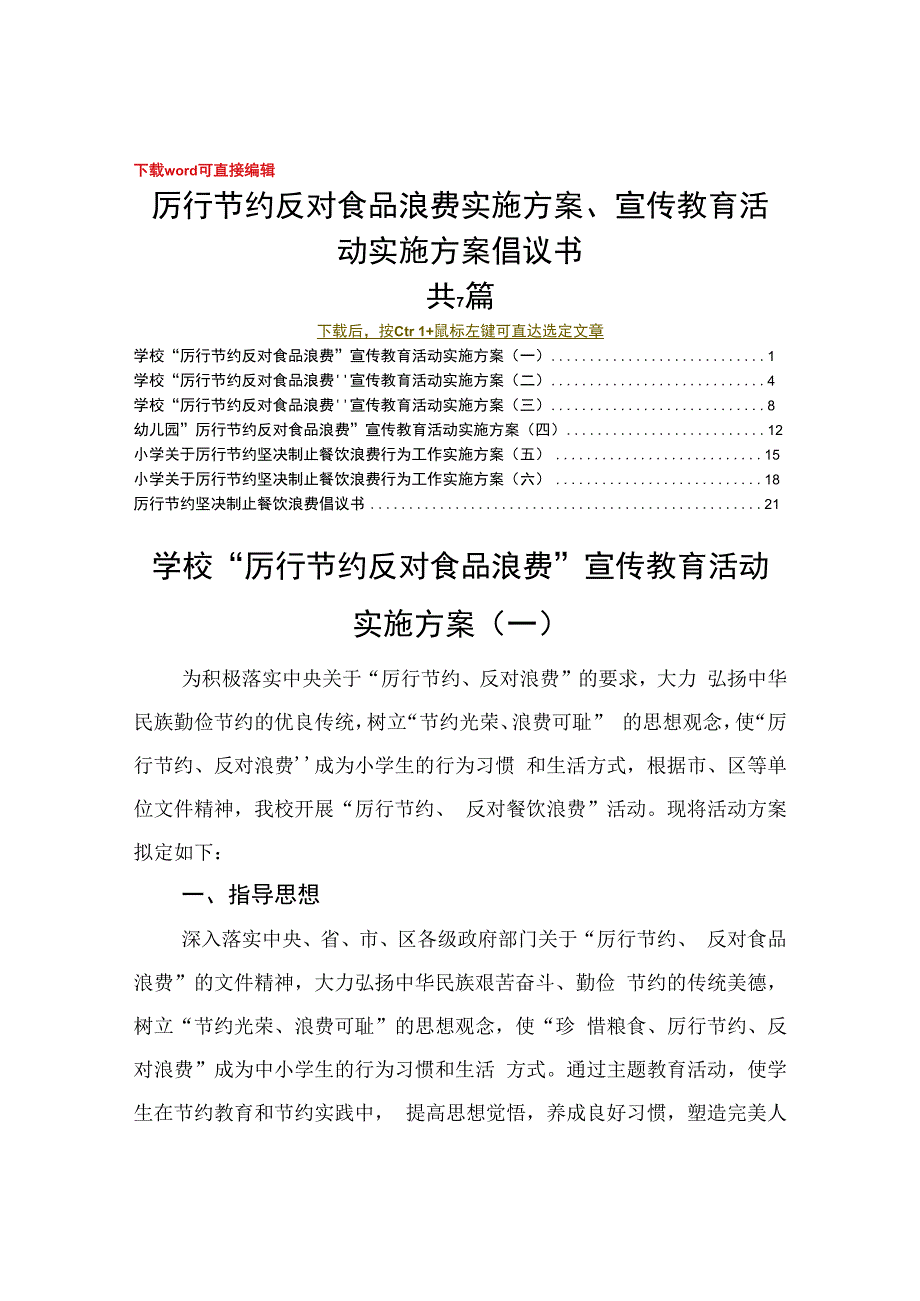 厉行节约反对食品浪费实施方案宣传教育活动实施方案倡议书 共七篇.docx_第1页